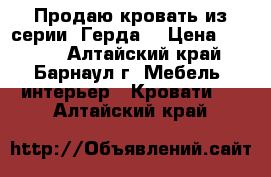 Продаю кровать из серии “Герда“ › Цена ­ 8 000 - Алтайский край, Барнаул г. Мебель, интерьер » Кровати   . Алтайский край